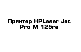 Принтер HPLaser Jet Pro M 125ra